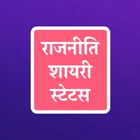 राजनीति शायरी Rajniti Shayari icon