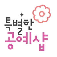 공예샵 - craftshop icon