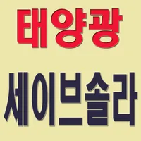 세이브솔라 - savesolar icon