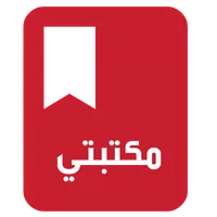 مكتبتي icon