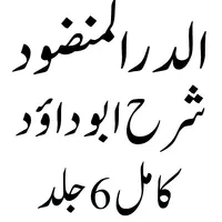 الدر المنضود شرح سنن ابو داؤد icon