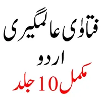 Alamgiri فتاوٰی عالمگیری icon