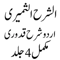 Sharhul Sameeri الشرح الثمیری icon