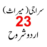 مجموعہ کتب علم میراث icon
