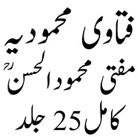 Mahmoodiya فتاوی محمودیہ icon