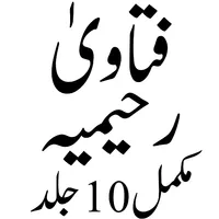 FATAWA RAHIMIA  فتاوٰی رحیمیہ icon
