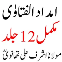 Imdad ul Fatawa امداد الفتاوٰی icon