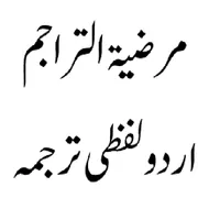 Marziatul Tarajim مرضیۃالتراجم icon