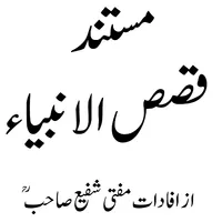 Qasas ul Anbiya  قصص الانبیاء icon