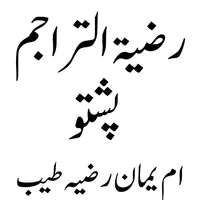 Razia tul taraijm رضیۃالتراجم icon