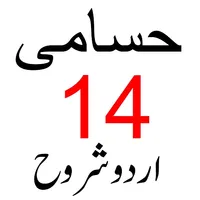 Sharah Husami حسامی شروح icon