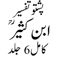 تفسیرابن کثیر پشتو icon