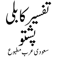 Tafseer Kabuli تفسیر کابلی icon