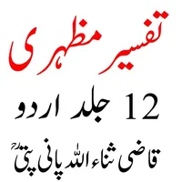 Tafseer Mazhari تفسیر مظہری icon