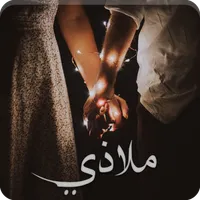 رواية ملاذي icon