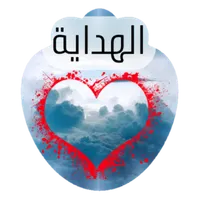 أنواع الهداية icon