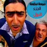 ضيعة ضايعة الجزء_1_كامل icon