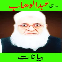 Haji Abdul Wahab Bayan icon
