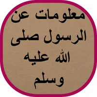 معلومات عن الرسول صلى الله علي icon