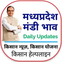 Mandi Bhav - मंडी भाव, न्यूज़ icon