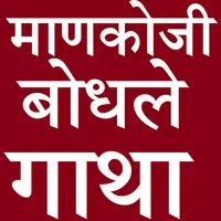 Mankoji Bodhale Abhang Gatha icon