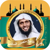 منصور السالمي | تلاوات نادره icon