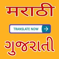 Marathi to Gujarati Translator icon