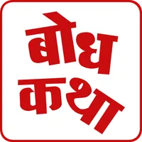 Bodh Katha | बोध कथा icon