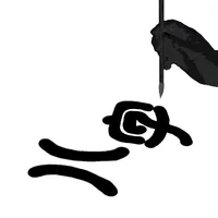 八字日運 icon