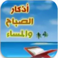 أذكار الصباح والمساء icon