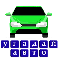 Угадай авто машину icon