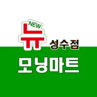 뉴 모닝마트 성수점 icon
