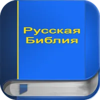 Русская Библия PRO icon