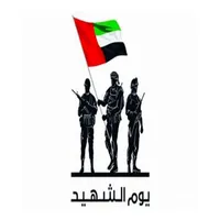 يوم الشهيد الإماراتي icon