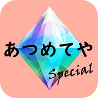 あつめてや SP ～無限ガチャゲーム～ icon