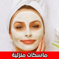 ماسكات منزليه لتبييض الوجه icon
