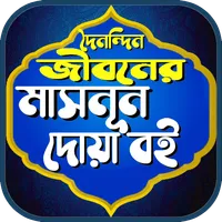 মাসনুন দোয়া বই একের ভিতর সব icon
