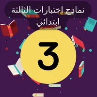 اختبارات الثالثة ابتدائي icon