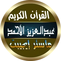 عبد العزيز الأحمد بدون نت icon