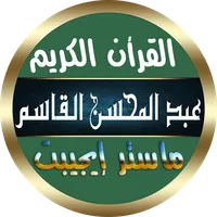 عبدالمحسن القاسم القرأن الكريم icon