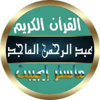 عبد الرحمن الماجد قرأن بدون نت icon