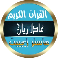 عادل ريان القرأن الكريم كاملا icon