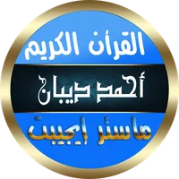 احمد ديبان بدون نت قرأن مرتل icon