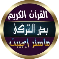 بدر الترك  بدون نت صوت نقي icon