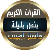 بندر بليله قرأن بدون نت icon