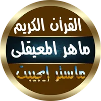 ماهر المعيقلي قرأن بدون انترنت icon