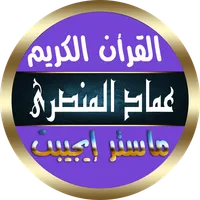 عماد المنصري القرأن الكريم icon