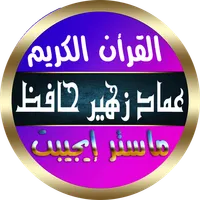 عماد زهير حافظ القرأن الكريم icon