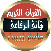 هاني الرفاعي قرأن كامل بدون نت icon