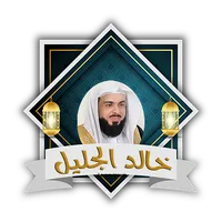 خالد الجليل القران بدون نت icon